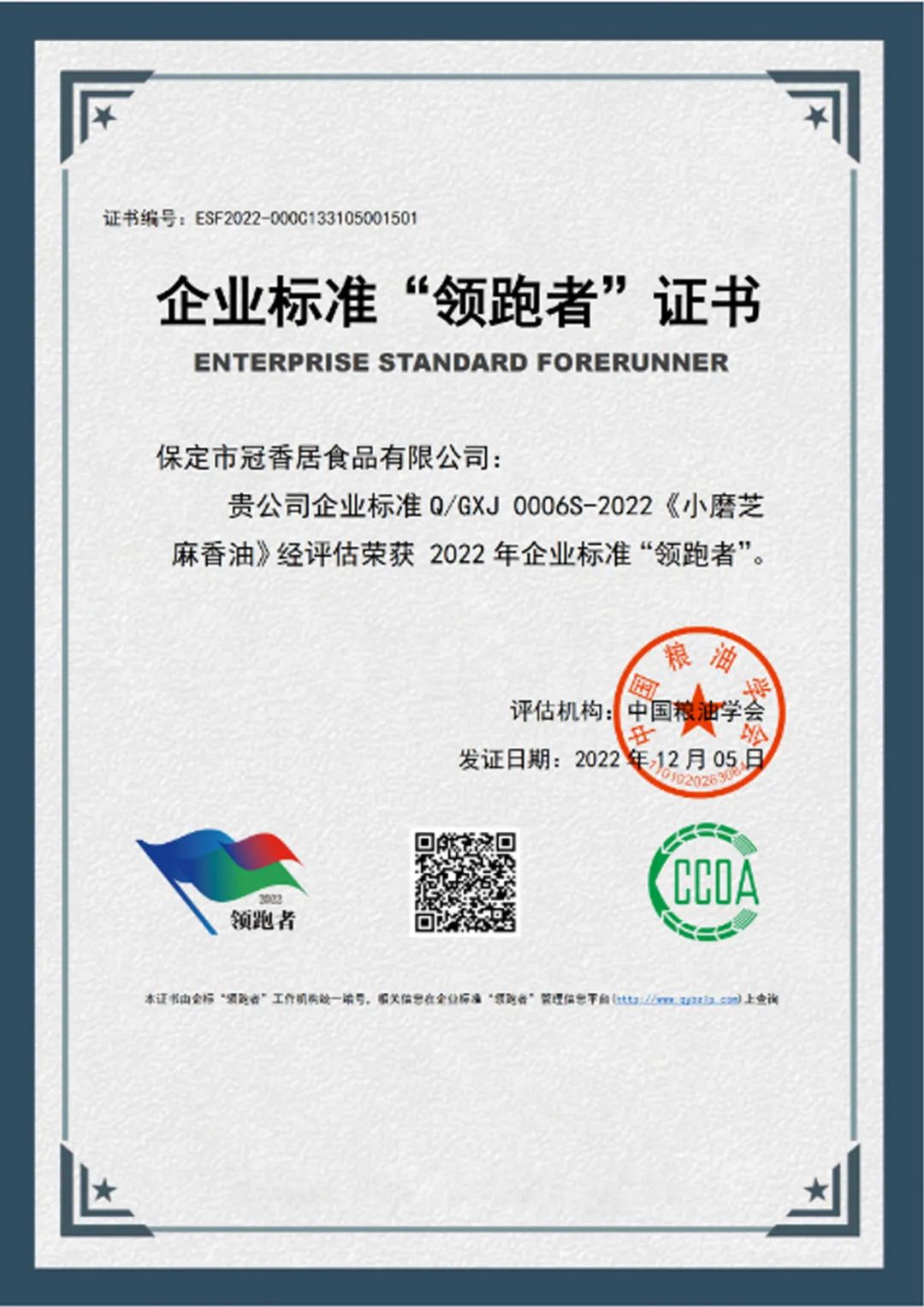 恭喜冠香居公司獲得2022年糧油產(chǎn)品企業(yè)標(biāo)準(zhǔn)領(lǐng)跑者！